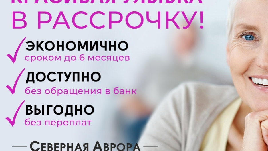 Улыбка в рассрочку