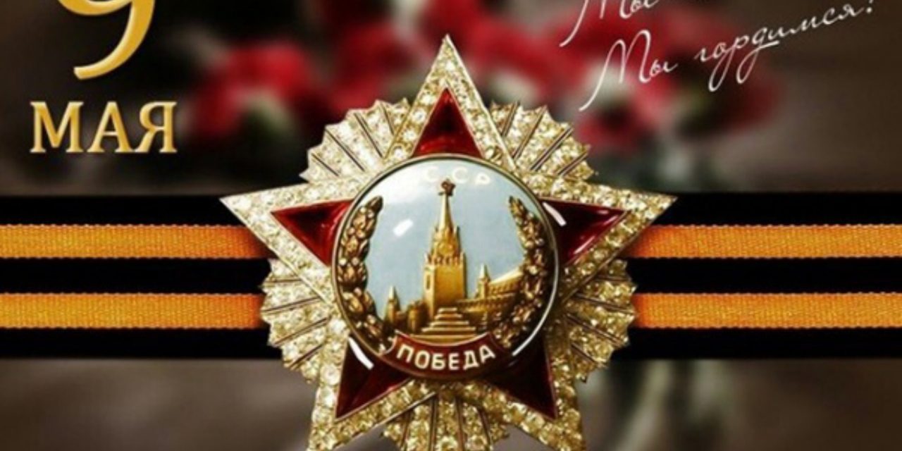 День Победы